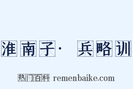 淮南子·兵略训是什么意思的图片